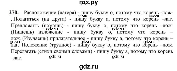 ГДЗ по русскому языку 5 класс Разумовская упражнение - 270, Решебник к учебнику 2023