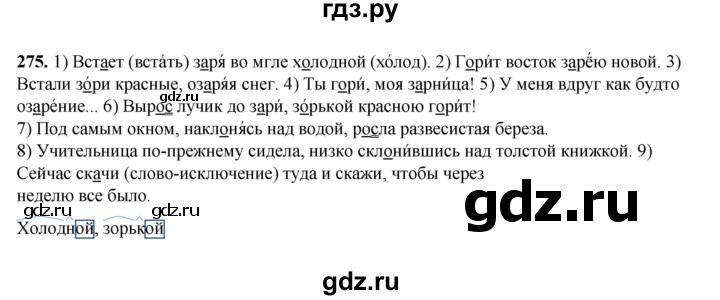 ГДЗ по русскому языку 5 класс Разумовская упражнение - 275, Решебник к учебнику 2023
