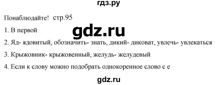 ГДЗ по русскому языку 5 класс Разумовская упражнение - Понаблюдайте! с. 95 (с. 100-101) (с. 89), Решебник к учебнику 2023
