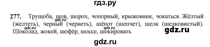 ГДЗ по русскому языку 5 класс Разумовская упражнение - 277, Решебник к учебнику 2023