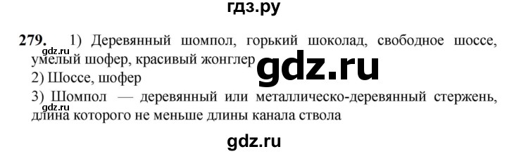 ГДЗ по русскому языку 5 класс Разумовская упражнение - 279, Решебник к учебнику 2023