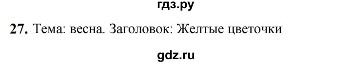 ГДЗ по русскому языку 5 класс Разумовская упражнение - 27, Решебник к учебнику 2023