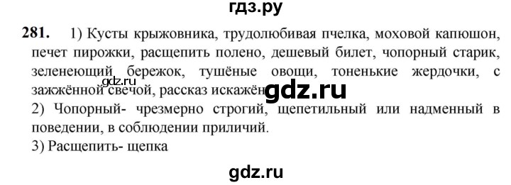 ГДЗ по русскому языку 5 класс Разумовская упражнение - 281, Решебник к учебнику 2023