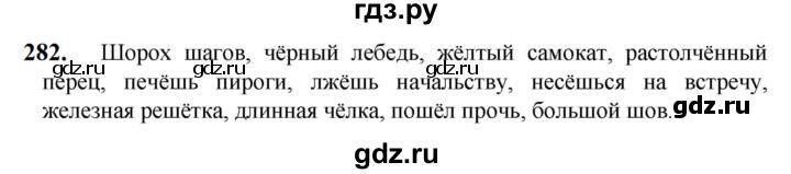ГДЗ по русскому языку 5 класс Разумовская упражнение - 282, Решебник к учебнику 2023