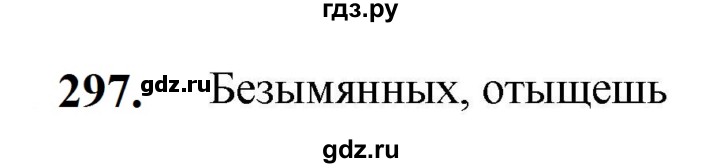 ГДЗ по русскому языку 5 класс Разумовская упражнение - 297, Решебник к учебнику 2023