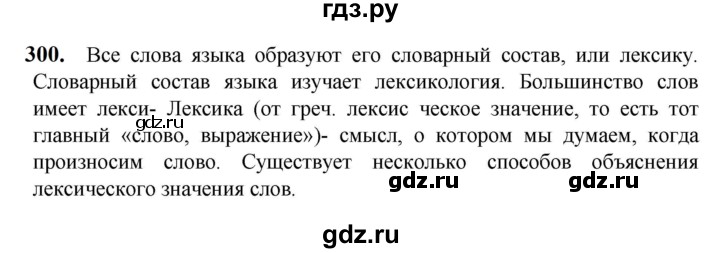ГДЗ по русскому языку 5 класс Разумовская упражнение - 300, Решебник к учебнику 2023
