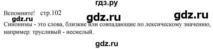 ГДЗ по русскому языку 5 класс Разумовская упражнение - Вспомните с. 102 (с. 96), Решебник к учебнику 2023