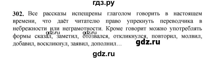 ГДЗ по русскому языку 5 класс Разумовская упражнение - 302, Решебник к учебнику 2023