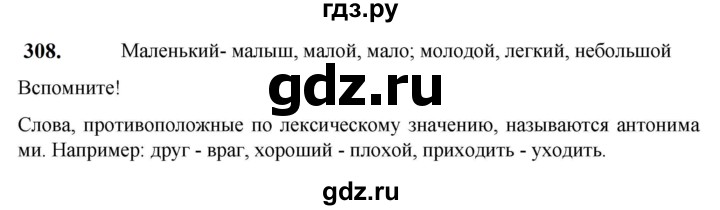 ГДЗ по русскому языку 5 класс Разумовская упражнение - 308, Решебник к учебнику 2023