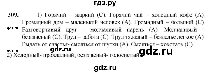 ГДЗ по русскому языку 5 класс Разумовская упражнение - 309, Решебник к учебнику 2023