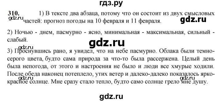ГДЗ по русскому языку 5 класс Разумовская упражнение - 310, Решебник к учебнику 2023