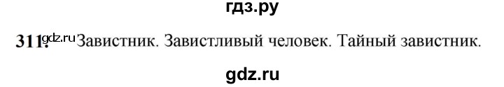 ГДЗ по русскому языку 5 класс Разумовская упражнение - 311, Решебник к учебнику 2023