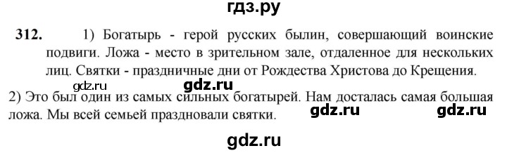 ГДЗ по русскому языку 5 класс Разумовская упражнение - 312, Решебник к учебнику 2023