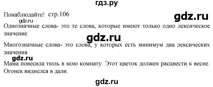 ГДЗ по русскому языку 5 класс Разумовская упражнение - Понаблюдайте! с. 106 (с. 112) (с. 99), Решебник к учебнику 2023