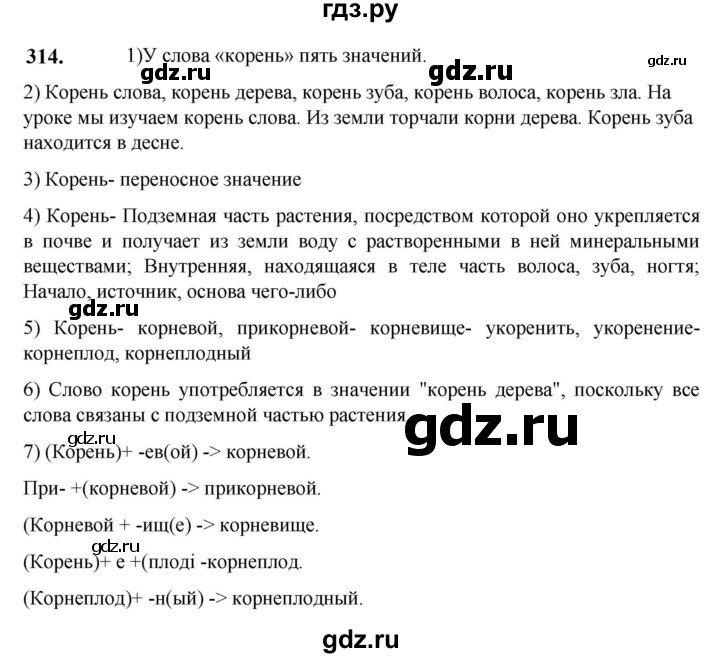 ГДЗ по русскому языку 5 класс Разумовская упражнение - 314, Решебник к учебнику 2023