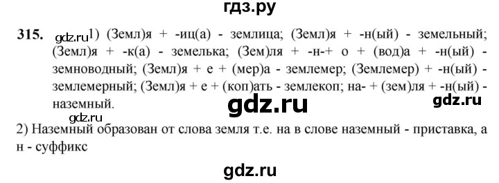 ГДЗ по русскому языку 5 класс Разумовская упражнение - 315, Решебник к учебнику 2023