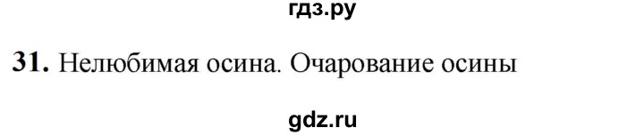ГДЗ по русскому языку 5 класс Разумовская упражнение - 31, Решебник к учебнику 2023