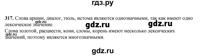 ГДЗ по русскому языку 5 класс Разумовская упражнение - 317, Решебник к учебнику 2023