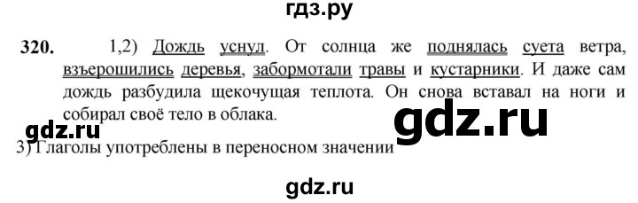 ГДЗ по русскому языку 5 класс Разумовская упражнение - 320, Решебник к учебнику 2023