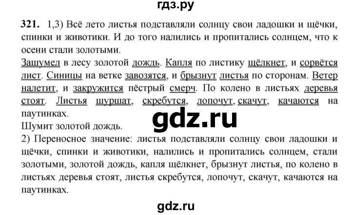 ГДЗ по русскому языку 5 класс Разумовская упражнение - 321, Решебник к учебнику 2023