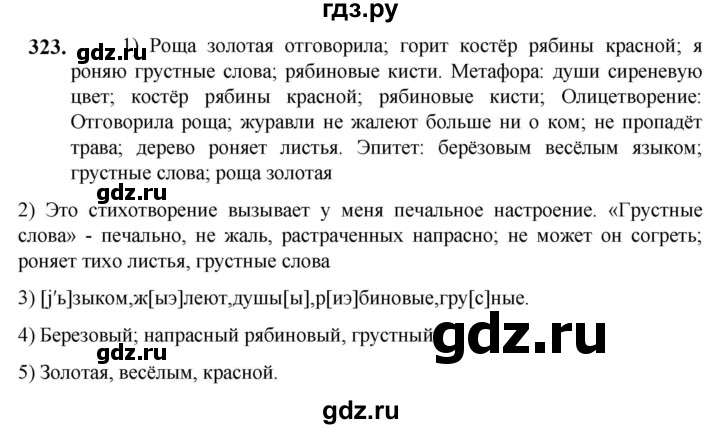 ГДЗ по русскому языку 5 класс Разумовская упражнение - 323, Решебник к учебнику 2023