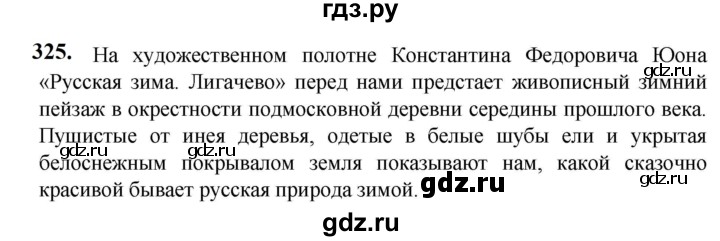 ГДЗ по русскому языку 5 класс Разумовская упражнение - 325, Решебник к учебнику 2023