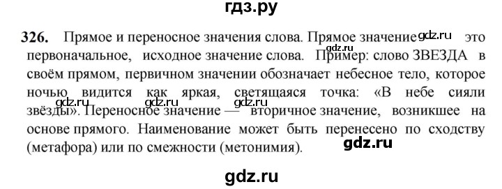 ГДЗ по русскому языку 5 класс Разумовская упражнение - 326, Решебник к учебнику 2023