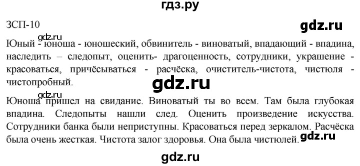 ГДЗ по русскому языку 5 класс Разумовская упражнение - ЗСП-10, Решебник к учебнику 2023