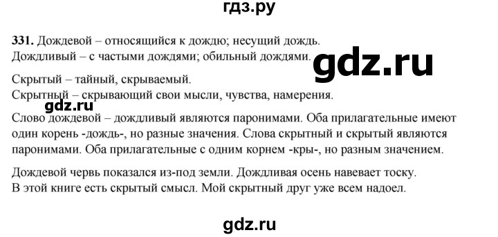 ГДЗ по русскому языку 5 класс Разумовская упражнение - 331, Решебник к учебнику 2023