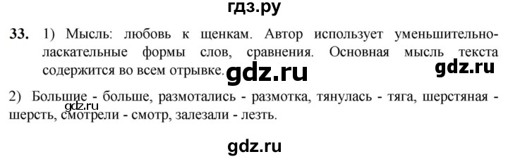 ГДЗ по русскому языку 5 класс Разумовская упражнение - 33, Решебник к учебнику 2023
