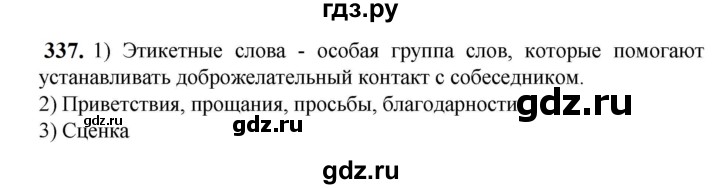 ГДЗ по русскому языку 5 класс Разумовская упражнение - 337, Решебник к учебнику 2023