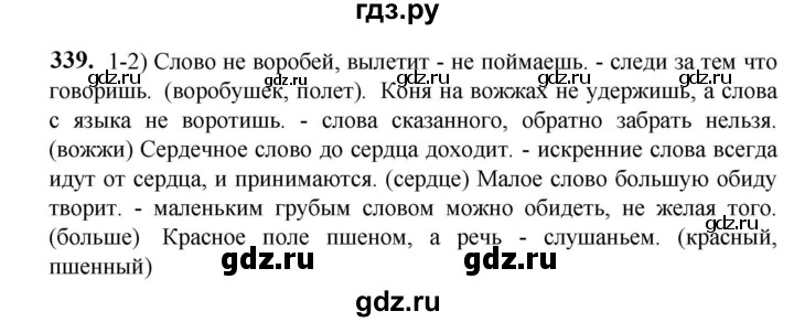 ГДЗ по русскому языку 5 класс Разумовская упражнение - 339, Решебник к учебнику 2023
