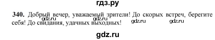 ГДЗ по русскому языку 5 класс Разумовская упражнение - 340, Решебник к учебнику 2023