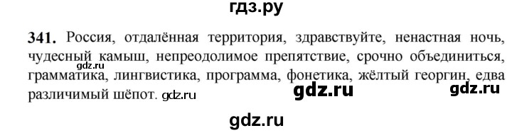 ГДЗ по русскому языку 5 класс Разумовская упражнение - 341, Решебник к учебнику 2023