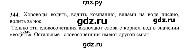 ГДЗ по русскому языку 5 класс Разумовская упражнение - 344, Решебник к учебнику 2023