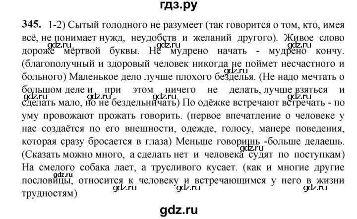ГДЗ по русскому языку 5 класс Разумовская упражнение - 345, Решебник к учебнику 2023