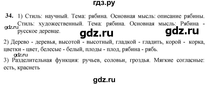 ГДЗ по русскому языку 5 класс Разумовская упражнение - 34, Решебник к учебнику 2023