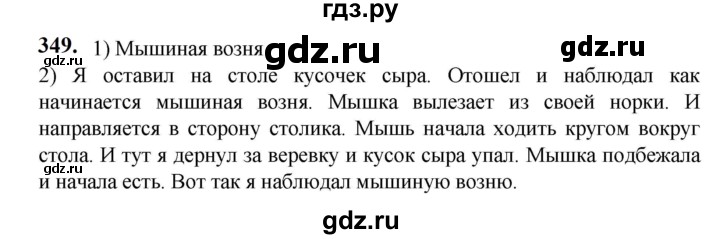 ГДЗ по русскому языку 5 класс Разумовская упражнение - 349, Решебник к учебнику 2023