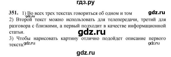 ГДЗ по русскому языку 5 класс Разумовская упражнение - 351, Решебник к учебнику 2023