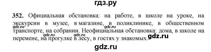 ГДЗ по русскому языку 5 класс Разумовская упражнение - 352, Решебник к учебнику 2023