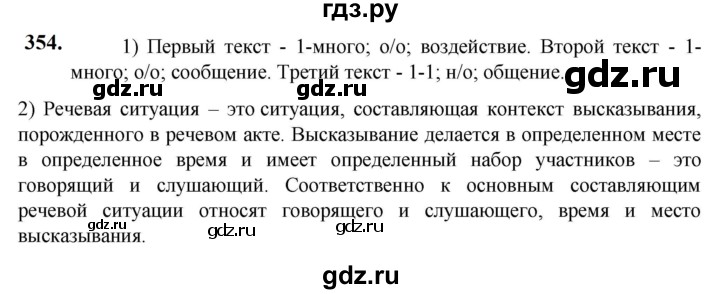 ГДЗ по русскому языку 5 класс Разумовская упражнение - 354, Решебник к учебнику 2023
