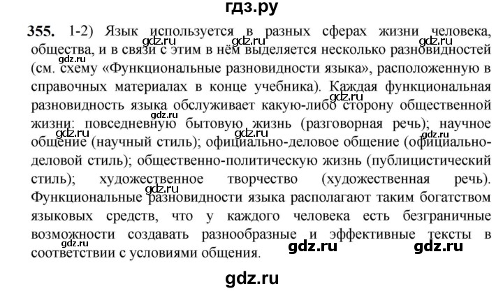 ГДЗ по русскому языку 5 класс Разумовская упражнение - 355, Решебник к учебнику 2023