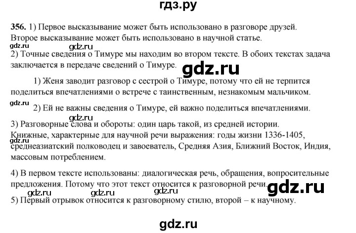 ГДЗ по русскому языку 5 класс Разумовская упражнение - 356, Решебник к учебнику 2023