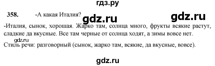 ГДЗ по русскому языку 5 класс Разумовская упражнение - 358, Решебник к учебнику 2023