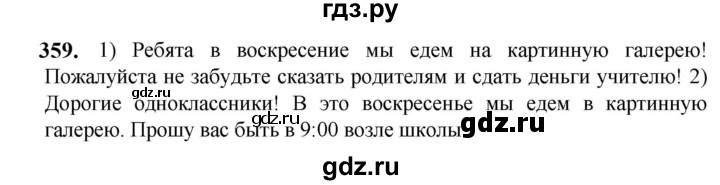 ГДЗ по русскому языку 5 класс Разумовская упражнение - 359, Решебник к учебнику 2023