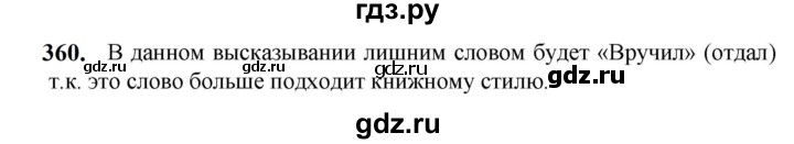 ГДЗ по русскому языку 5 класс Разумовская упражнение - 360, Решебник к учебнику 2023