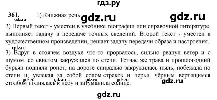 ГДЗ по русскому языку 5 класс Разумовская упражнение - 361, Решебник к учебнику 2023
