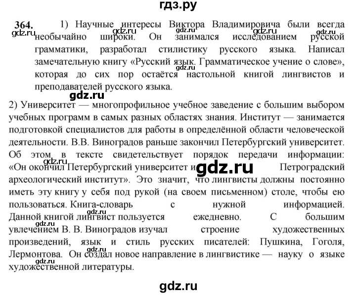 ГДЗ по русскому языку 5 класс Разумовская упражнение - 364, Решебник к учебнику 2023