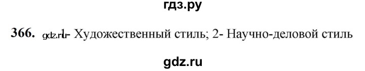ГДЗ по русскому языку 5 класс Разумовская упражнение - 366, Решебник к учебнику 2023