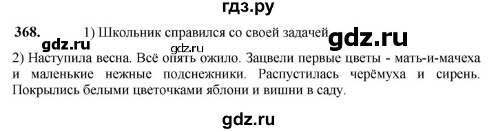 ГДЗ по русскому языку 5 класс Разумовская упражнение - 368, Решебник к учебнику 2023
